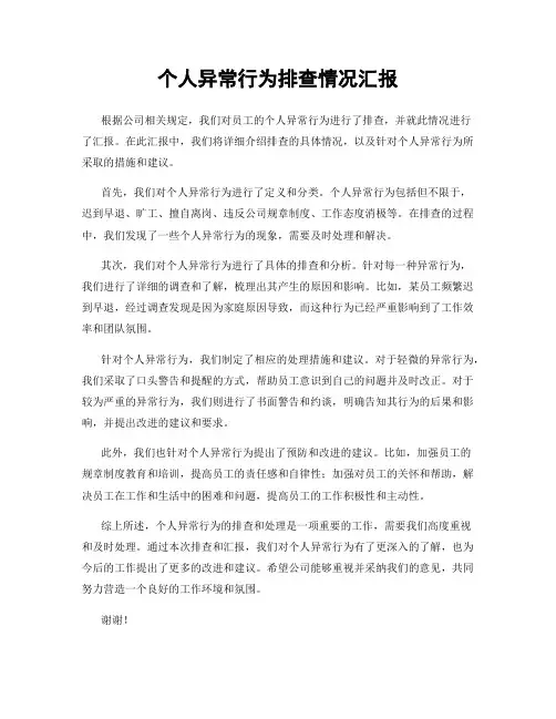 个人异常行为排查情况汇报