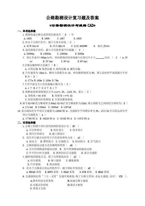 公路勘测设计复习题及答案