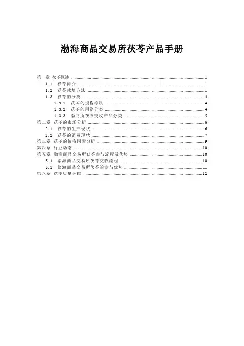 渤海商品交易所茯苓产品手册