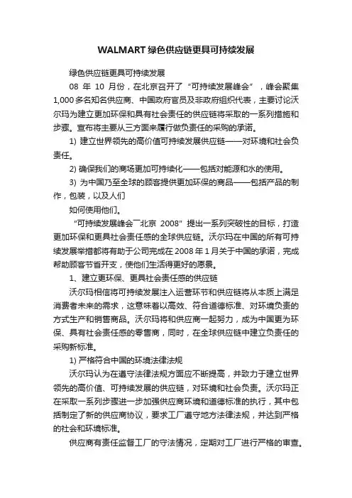 WALMART绿色供应链更具可持续发展