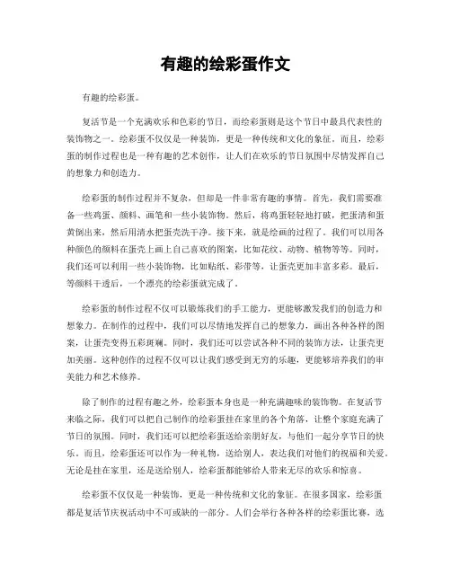 有趣的绘彩蛋作文