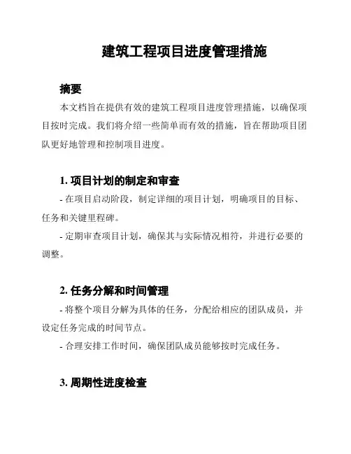 建筑工程项目进度管理措施