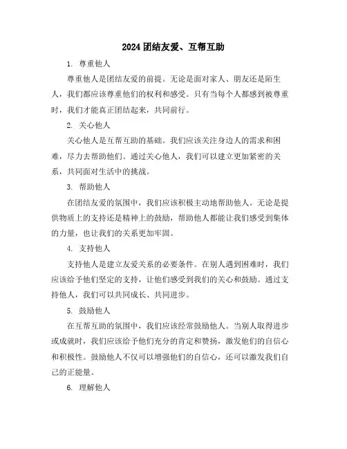 2024团结友爱、互帮互助