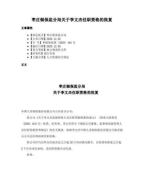 枣庄银保监分局关于李文杰任职资格的批复