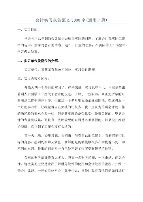 会计实习报告范文3000字(通用7篇)