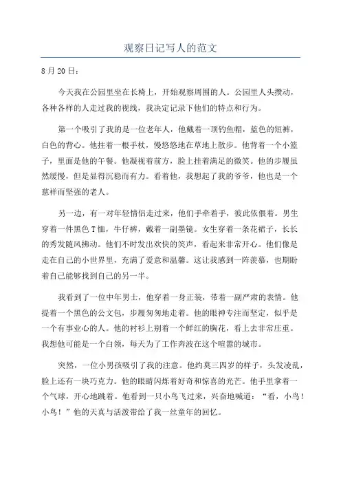 观察日记写人的范文