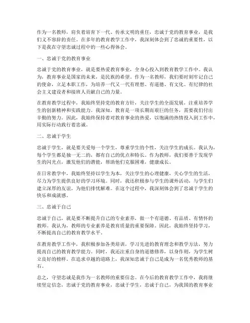 教师守望忠诚心得体会