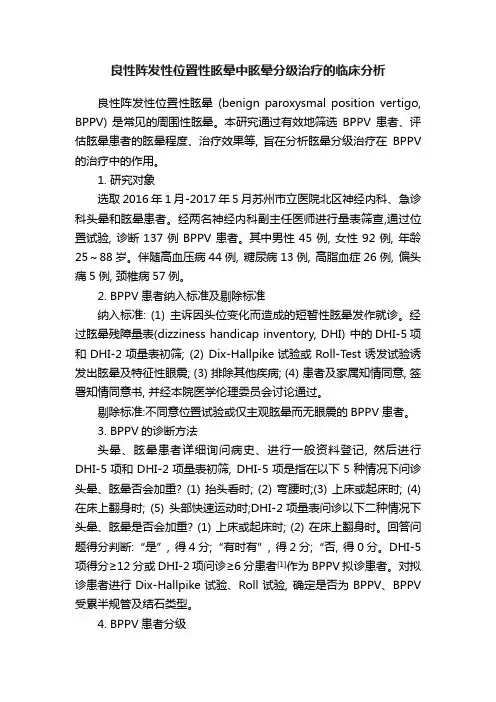 良性阵发性位置性眩晕中眩晕分级治疗的临床分析