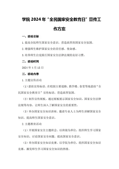 学院2024年“全民国家安全教育日”宣传工作方案年全民国家安全教育日主题