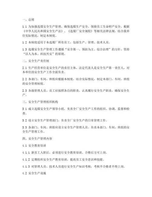 选煤安全生产管理制度