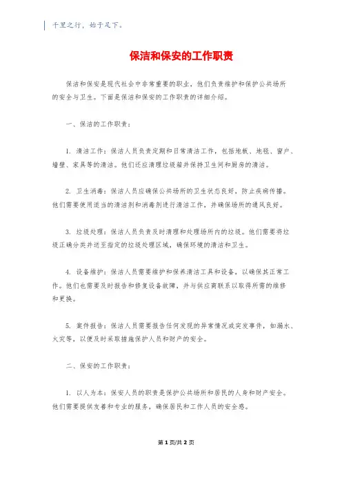 保洁和保安的工作职责
