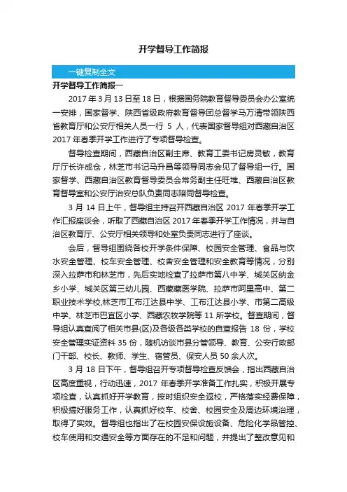 开学督导工作简报