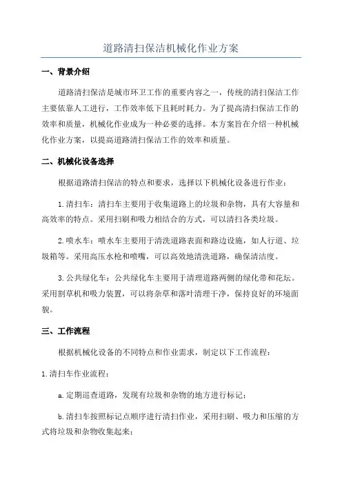 道路清扫保洁机械化作业方案