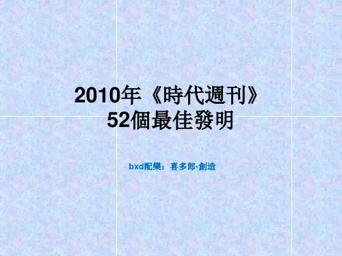 XXXX年世界最佳发明奖项竞技(科技创新人必看).pptx
