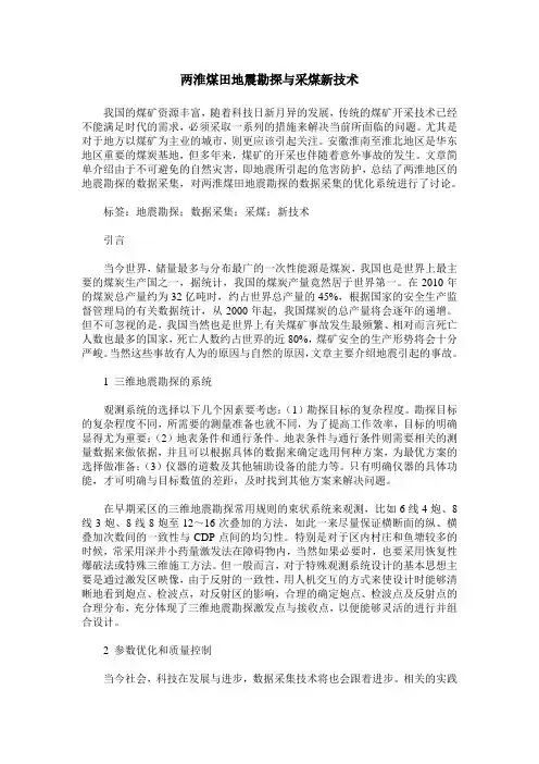 两淮煤田地震勘探与采煤新技术