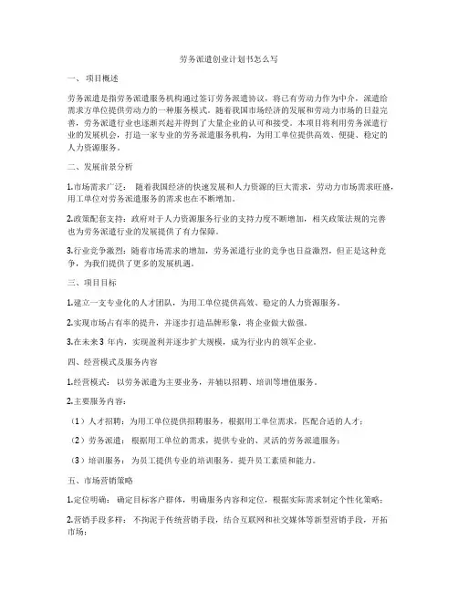 劳务派遣创业计划书怎么写