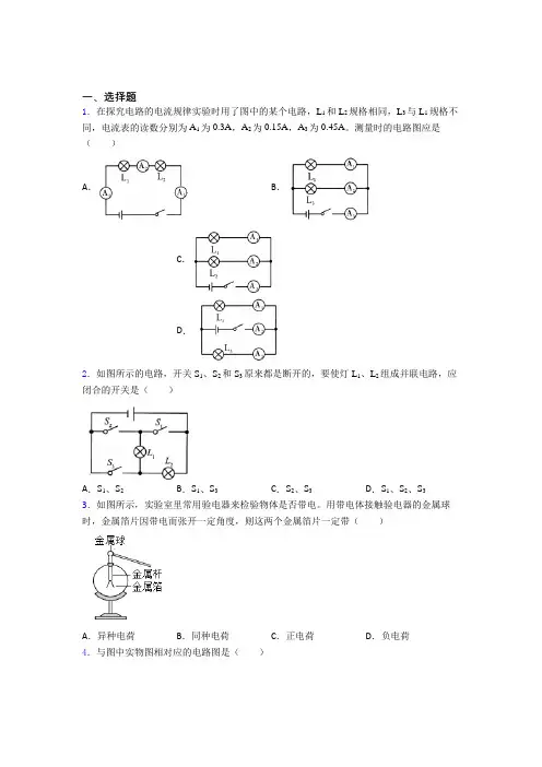 山东大学附属中学初中物理九年级全册第十五章《电流与电路》测试题(有答案解析)