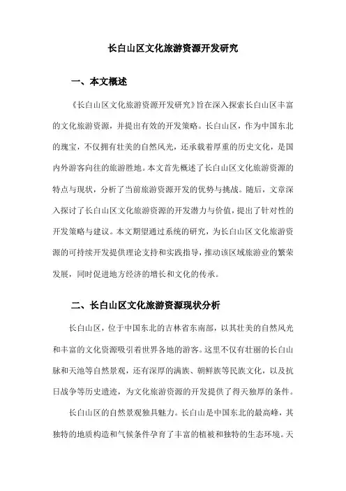 长白山区文化旅游资源开发研究