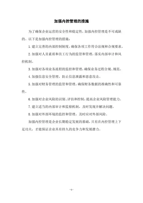 加强内控管理的措施