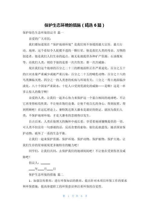 保护生态环境的措施(精选6篇)