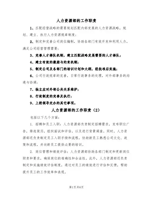 人力资源部的工作职责（5篇）
