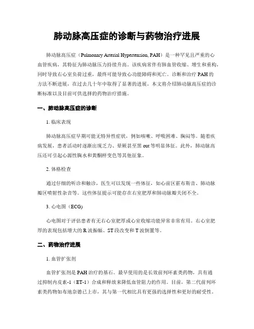 肺动脉高压症的诊断与药物治疗进展