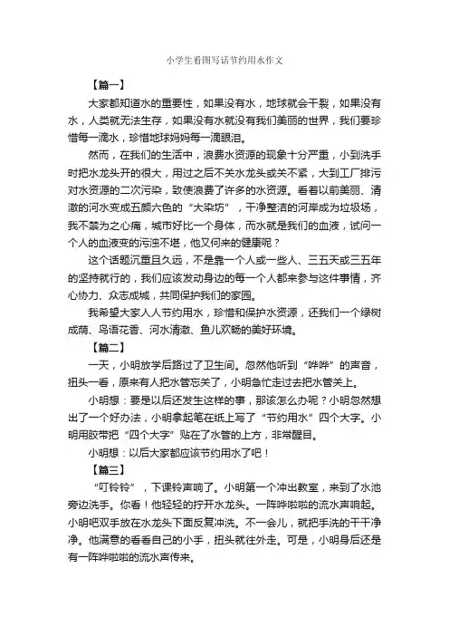 小学生看图写话节约用水作文_作文700字_小学生看图作文_