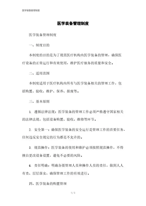 医学装备管理制度
