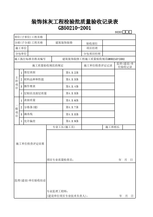 装饰抹灰工程检验批质量验收记录表