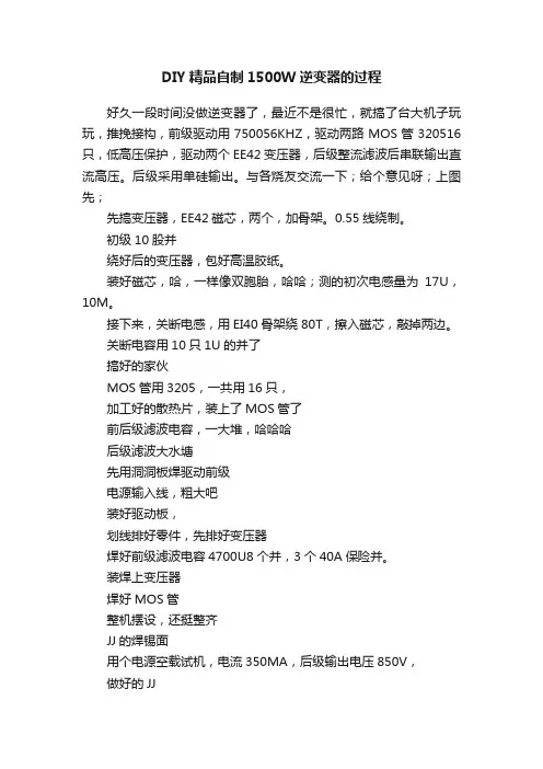 DIY精品自制1500W逆变器的过程