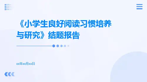 《小学生良好阅读习惯培养与研究》结题报告