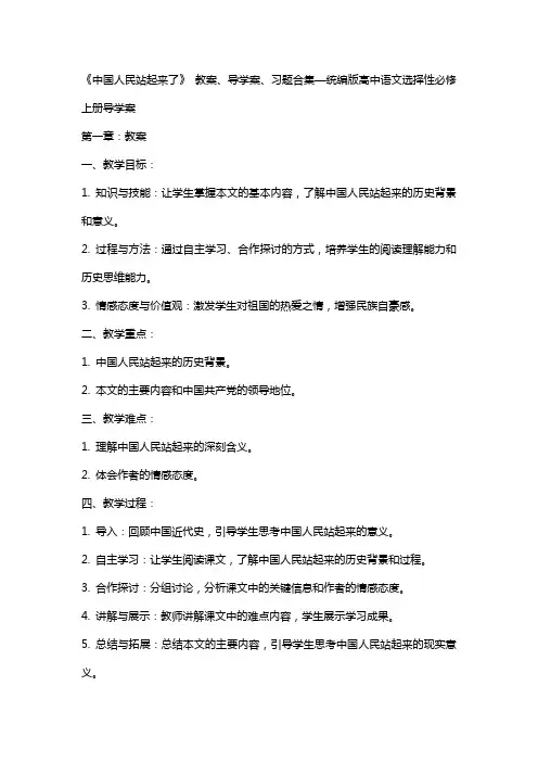 《中国人民站起来了》 教案、导学案、习题合集—统编版高中语文选择性必修上册导学案