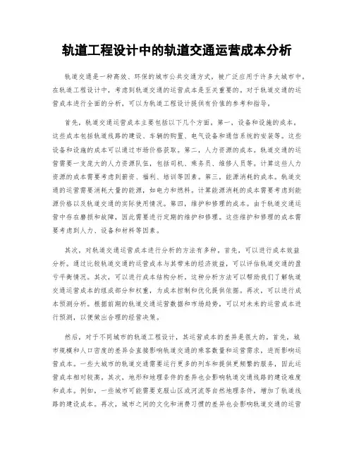 轨道工程设计中的轨道交通运营成本分析