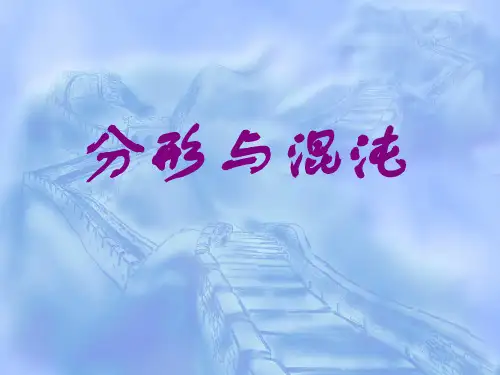 分形与混沌