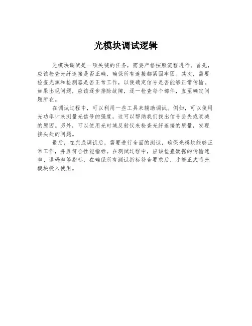 光模块调试逻辑