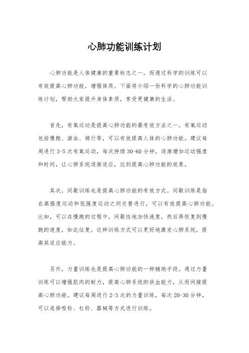 心肺功能训练计划