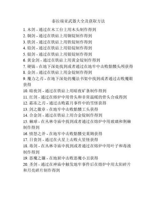 泰拉瑞亚武器大全及获取方法
