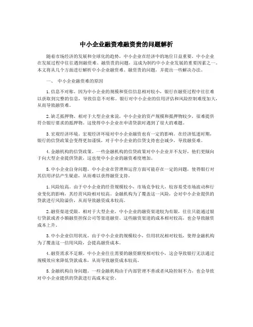 中小企业融资难融资贵的问题解析