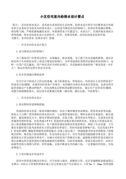 小区住宅室内给排水设计要点