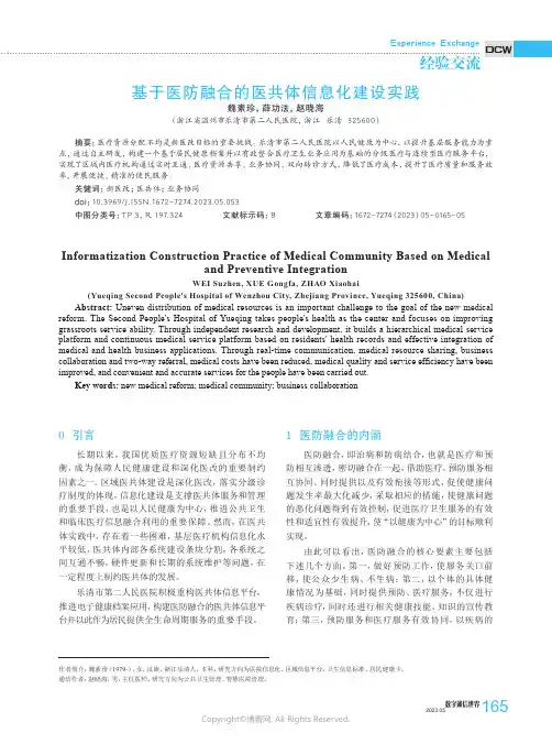 基于医防融合的医共体信息化建设实践