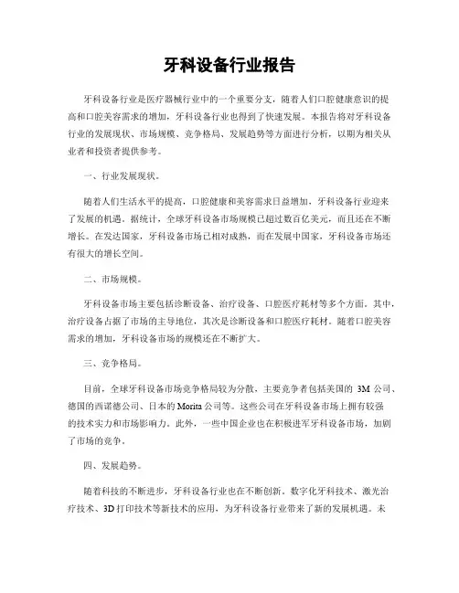 牙科设备行业报告