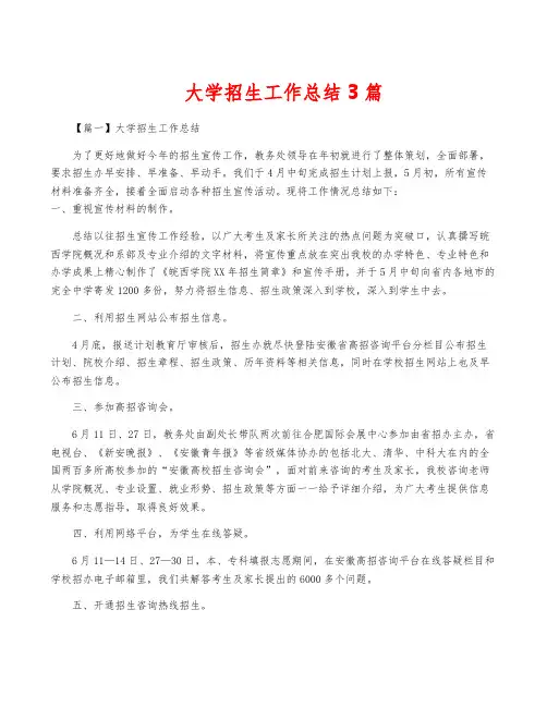大学招生工作总结3篇