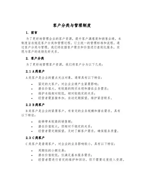 客户分类与管理制度