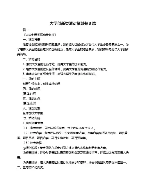 大学创新类活动策划书3篇
