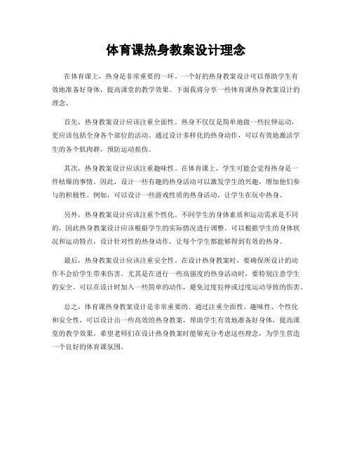 体育课热身教案设计理念