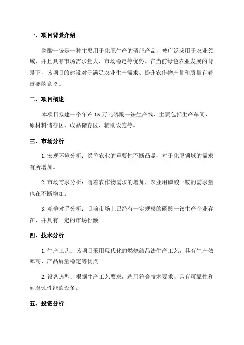 年产15万吨磷酸一铵项目可行性研究报告