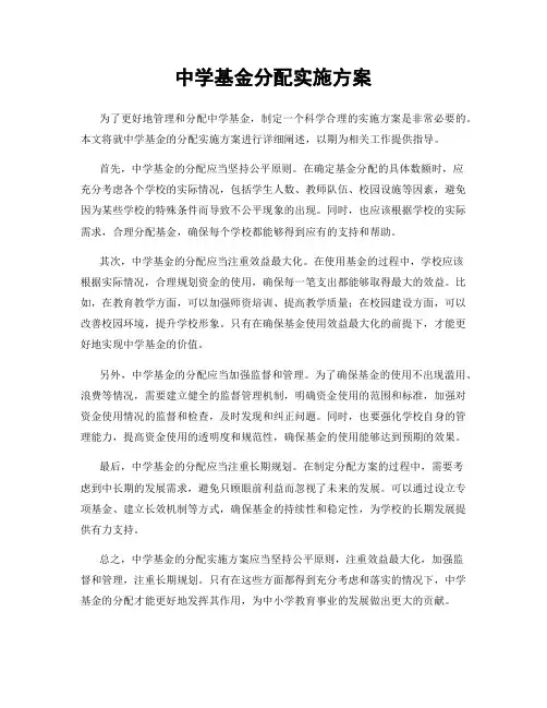 中学基金分配实施方案