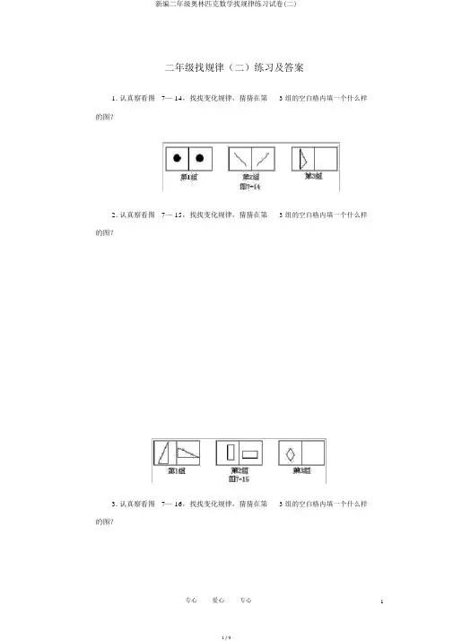 新编二年级奥林匹克数学找规律练习试卷(二)