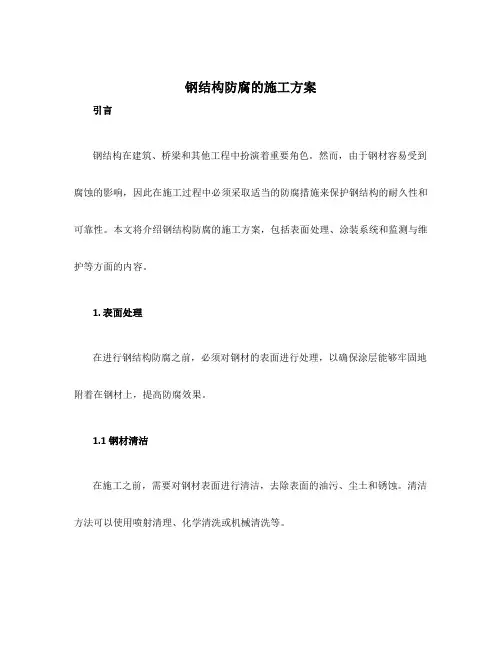 钢结构防腐的施工方案