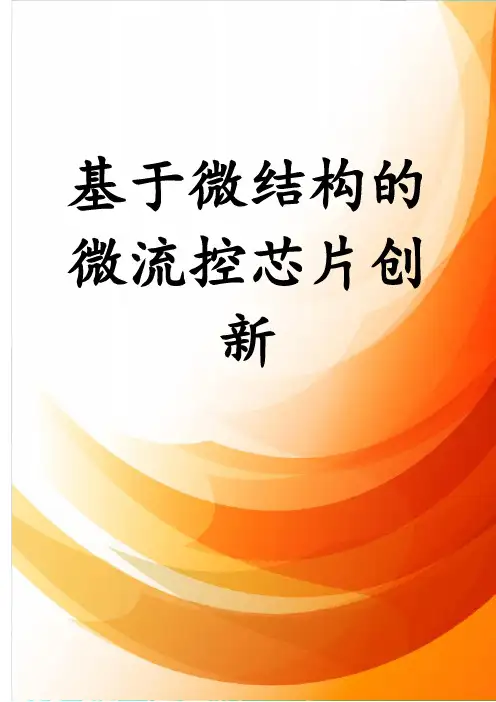 基于微结构的微流控芯片创新
